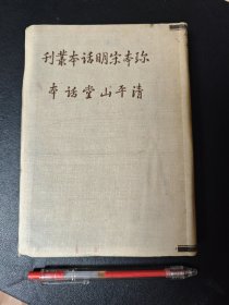 珍本宋明话本丛刊 清平山堂话本