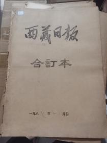 老报纸：西藏日报1987年12月合订本（改革开放初期 原版原报原尺寸未裁剪【编号872】