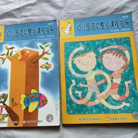 幼儿园活动整合课程指导 【大班上下】 多元智能，全面发展