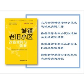 城镇老旧小区改造实践与创新