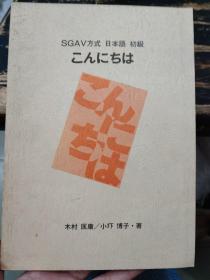 SGAV方式  日本语初级こんにちは