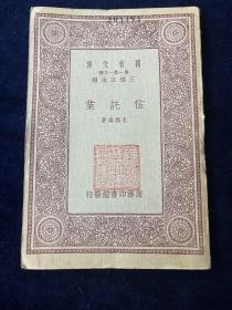 信托业
孔涤庵著，中华民国二十二年（1933）12月初版，商务印书馆发行，王云五主编，万有文库，商学小丛书系列