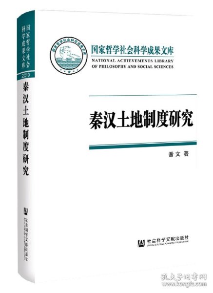 秦汉土地制度研究：以简牍材料为中心