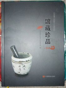 山东省中医药文化博物馆-馆藏珍品