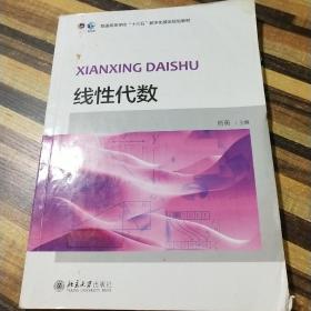 线性代数//普通高等学校“十三五”数字化建设规划教材