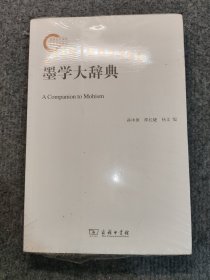 墨学大辞典