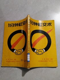 1分钟社交术