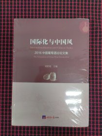 （全新正版未拆封）国际化与中国风：2016中国葡萄酒论坛文集