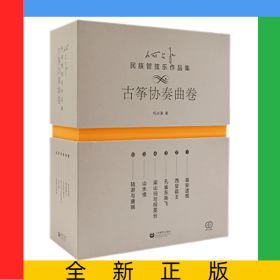 何占豪民族管弦乐作品集（古筝协奏曲卷）