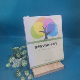 数学家讲解小学数学