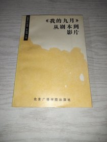 《我的九月》从剧本到影片