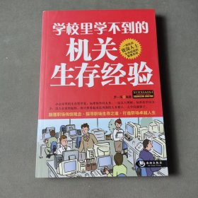 學校里學不到的機關(guān)生存經(jīng)驗