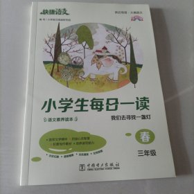 《快捷语文 小学生每日一读 全彩版 三年级 春》“亲近母语、大美语文”，小学生语文素养读本。选文经典、示范诵读、插图精美、在线答题，用璀璨的文字丈量每一个日子！