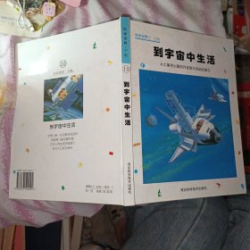 到宇宙中生活:从土星号火箭的开发到太空站的建立