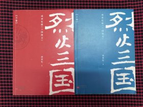 保正版！未翻阅！烈火三国（上下）