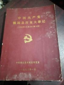中国共产党镇远县历史大事记1934.9-1991.12