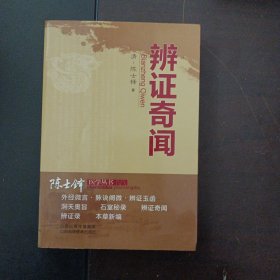 陈士铎医学丛书：辨证奇闻——l9