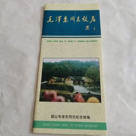 毛泽东同志故居简介（折页式）