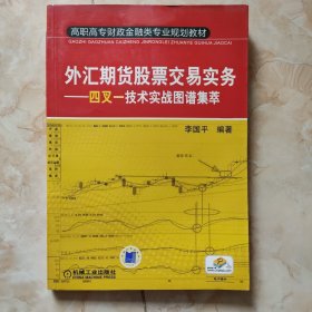 外汇期货股票交易实务——四合一技术实战图谱集萃(项目式)