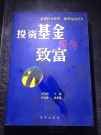 投資基金幫你致富