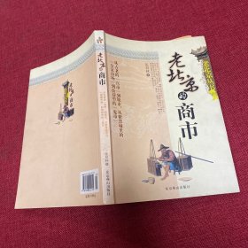 老北京的商市