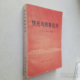 铁托与南斯拉夫
