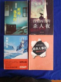 白银杰克、祈祷落幕时、超杀人事件、没有凶手的杀人夜。
四本合售   （   东野圭吾   作品）