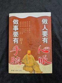 做人要有心眼做事要有手腕
