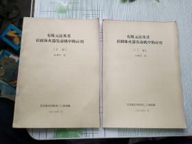 有限元法及其在固体火箭发动机中的应用  上下册