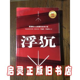 浮沉：最激励人心的职场生存小说