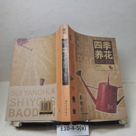 四季养花实用宝典