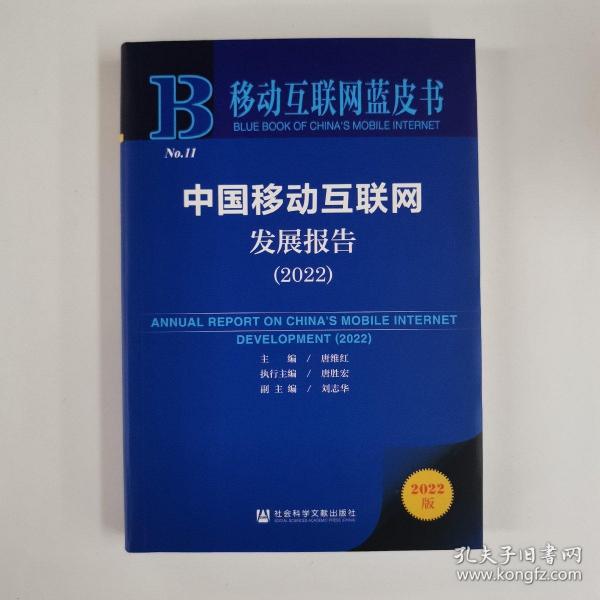 移动互联网蓝皮书：中国移动互联网发展报告(2022)