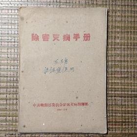 1959年赣南区委编除害灭病手册。旧书