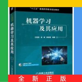 機(jī)器學(xué)習(xí)及其應(yīng)用(十三五普通高等教育規(guī)劃教材)