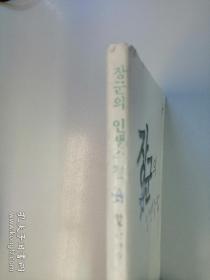 장군의 인생수첩 안충근 지음 韩文原版：一个韩国将军的人生感悟（2000年出版，小32开平装本，190页）少将安忠俊的军旅散文集