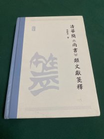 清华简《尚书》类文献笺释