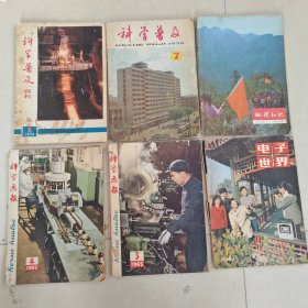 杂志：科学画报（1965.3；1965.4）、科学普及（1974.1；1976.7）、电子世界（1981.1）、地理知识（1976.10），共6本合售