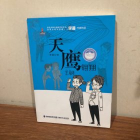 天鹰翱翔/台湾儿童文学馆