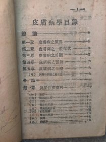 晋冀鲁豫军区卫生部翻印的（皮膚花柳病学），是边区老土纸医学书，详细介绍了皮肤病和花柳病的各种疾病及治疗方法，资料珍贵难得，包老保真，品相如图！