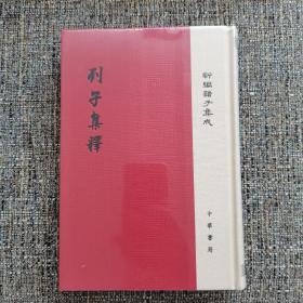 列子集释/新编诸子集成·精装繁体竖排