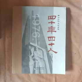 唐山记忆 文化乡愁 四十年 四十人