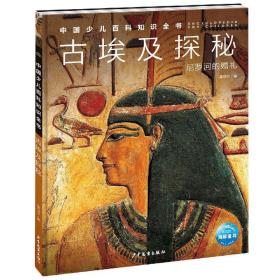 中国少儿百科知识全书·第1辑：古埃及探秘