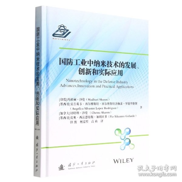 国防工业中纳米技术的发展、创新和实际应用