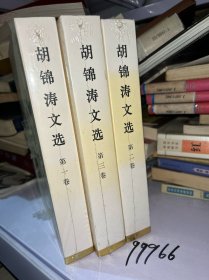 胡锦涛文选（全三卷）（特精装）