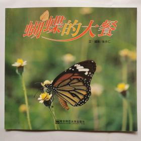 蝴蝶的大餐