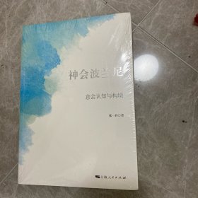 神会波兰尼