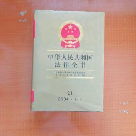 中华人民共和国法律全书精装（21）2004•1——4。
