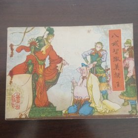 八戒智激美猴王西游记故事选（八）