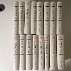 吕祖谦全集（全16册），浙江古籍出版社，精装一版一印