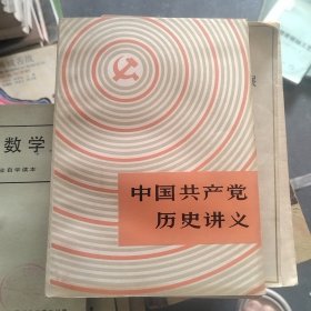 中国共产党历史讲义